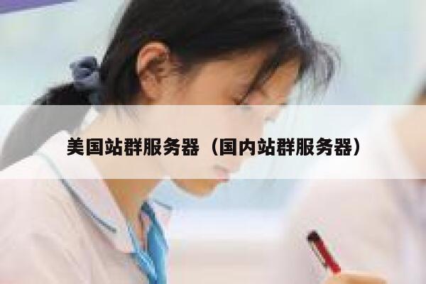 美国站群服务器（国内站群服务器）