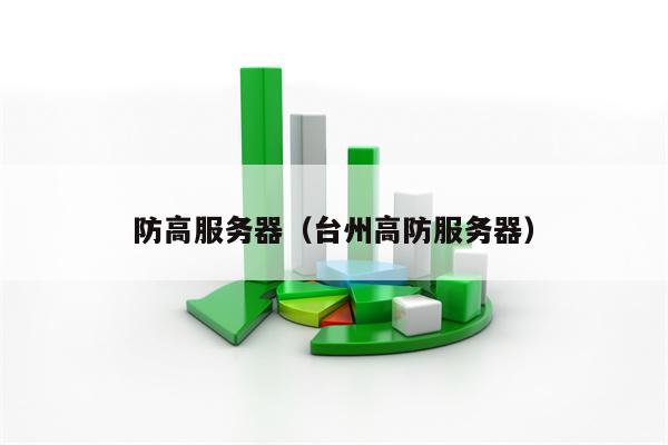 防高服务器（台州高防服务器）