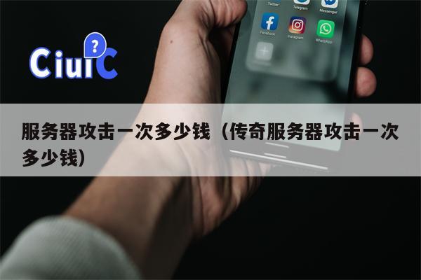 服务器攻击一次多少钱（传奇服务器攻击一次多少钱）