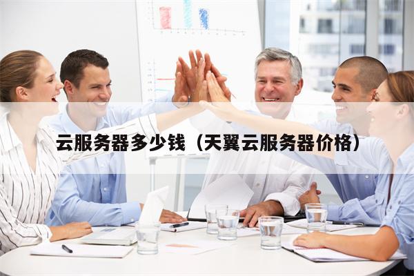云服务器多少钱（天翼云服务器价格）