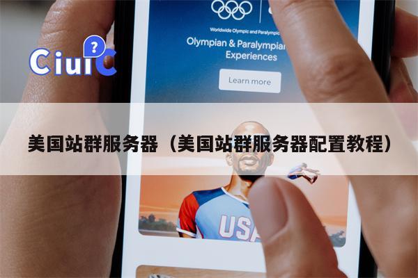 美国站群服务器（美国站群服务器配置教程）