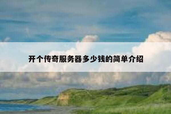 开个传奇服务器多少钱的简单介绍