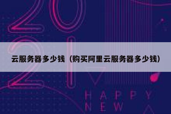 云服务器多少钱（购买阿里云服务器多少钱）