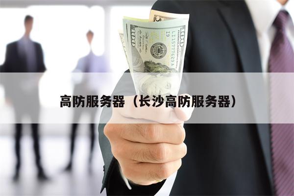 高防服务器（长沙高防服务器）