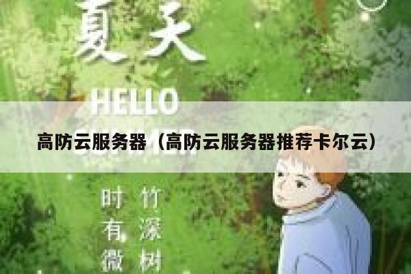 高防云服务器（高防云服务器推荐卡尔云）