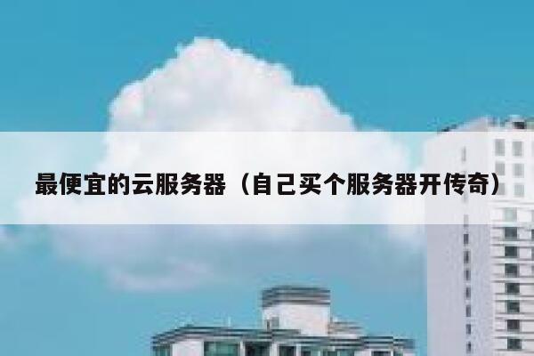 最便宜的云服务器（自己买个服务器开传奇）