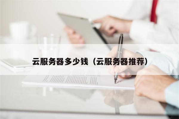 云服务器多少钱（云服务器推荐）