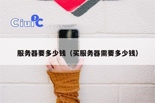 服务器要多少钱（买服务器需要多少钱）