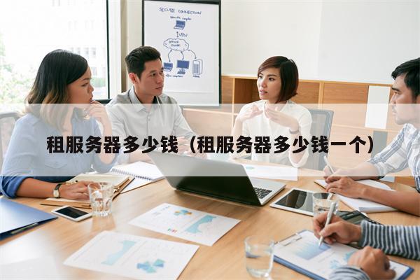 租服务器多少钱（租服务器多少钱一个）