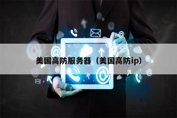 美国高防服务器（美国高防ip）