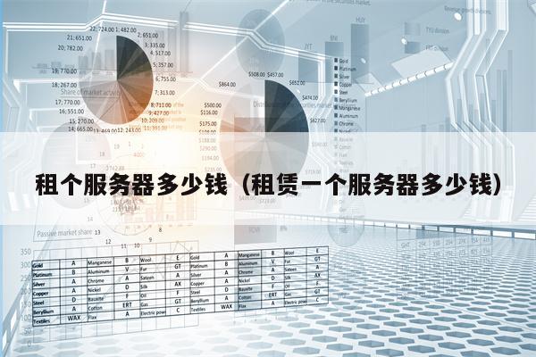 租个服务器多少钱（租赁一个服务器多少钱）