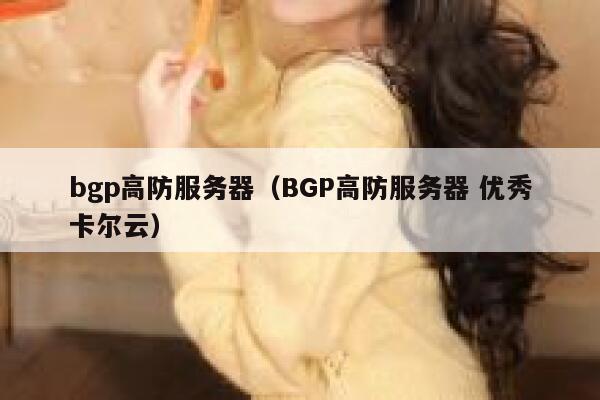 bgp高防服务器（BGP高防服务器 优秀卡尔云）
