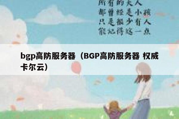 bgp高防服务器（BGP高防服务器 权威卡尔云）