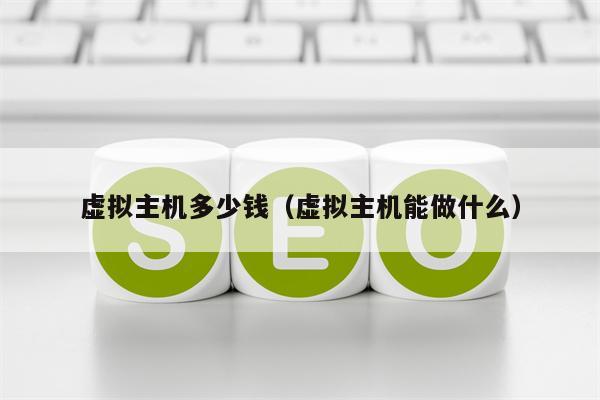 虚拟主机多少钱（虚拟主机能做什么）