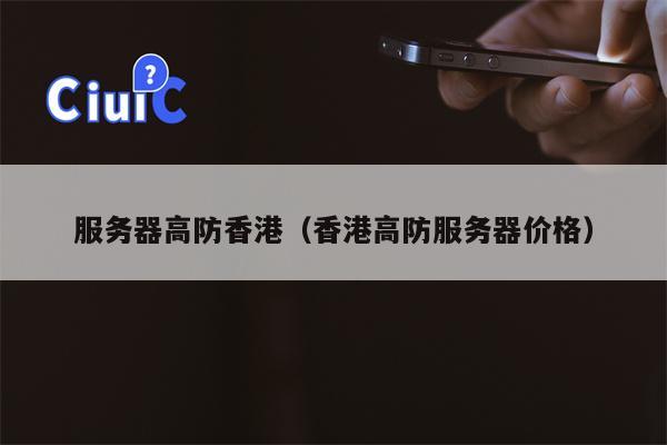 服务器高防香港（香港高防服务器价格）