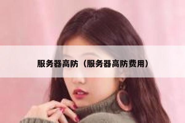 服务器高防（服务器高防费用）