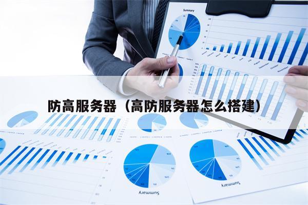防高服务器（高防服务器怎么搭建）
