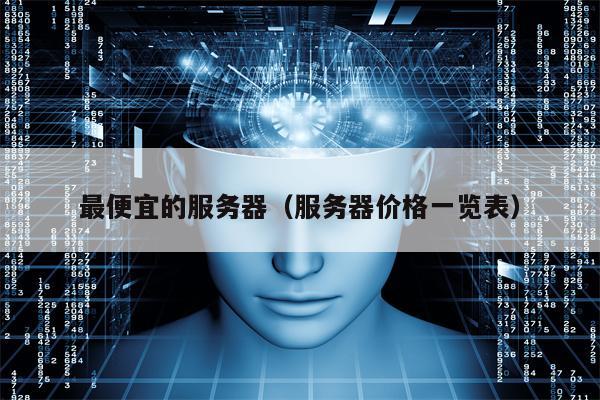 最便宜的服务器（服务器价格一览表）
