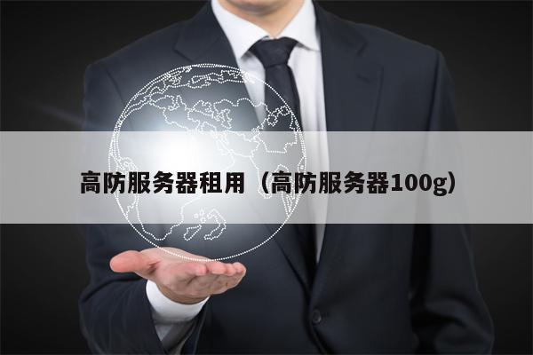 详细阅读:高防服务器租用(高防服务器100g) 高防服务器租用(高防服务器100g)