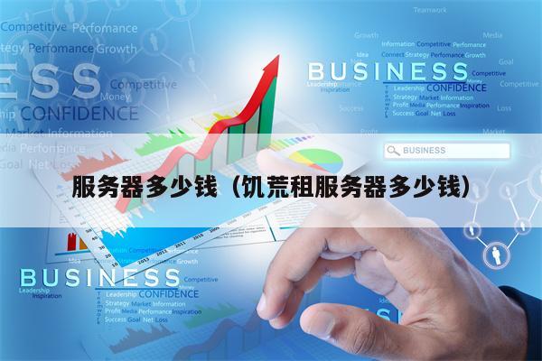 服务器多少钱（饥荒租服务器多少钱）