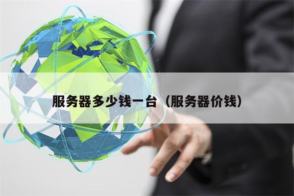 服务器多少钱一台（服务器价钱）