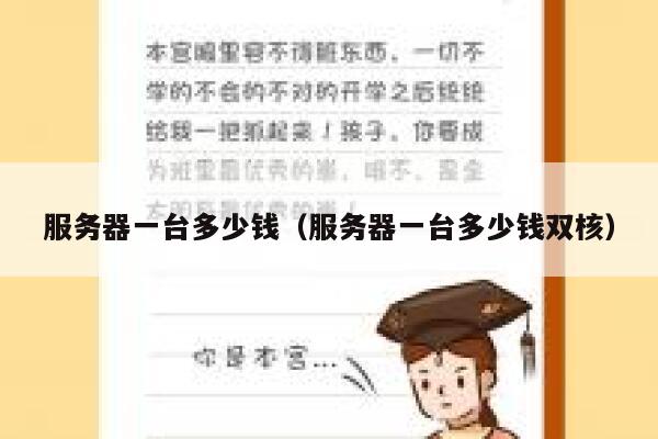 服务器一台多少钱（服务器一台多少钱双核）