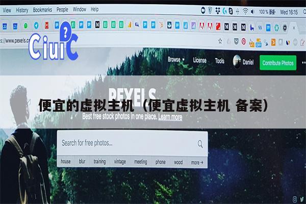 便宜的虚拟主机(便宜虚拟主机 备案)