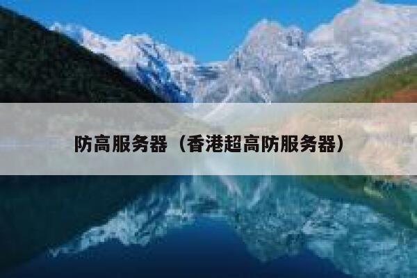 防高服务器（香港超高防服务器）