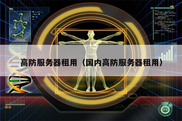 高防服务器租用(国内高防服务器租用)